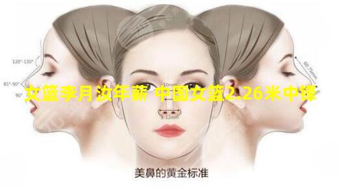 女篮李月汝年薪 中国女篮2.26米中锋